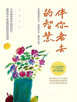 cover image of 伴你老去的智慧